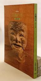 図録 特別展覧会 古面の美 : 信仰と芸能
