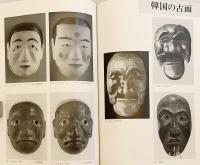 図録 特別展覧会 古面の美 : 信仰と芸能