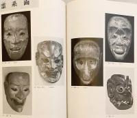 図録 特別展覧会 古面の美 : 信仰と芸能