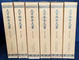 大日本古文書 家わけ第4【石清水文書 全6冊揃】