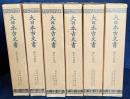 大日本古文書 家わけ第4【石清水文書 全6冊揃】