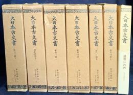 大日本古文書 家わけ第10  7冊 【東寺文書 第1-7巻 (既刊19冊)】