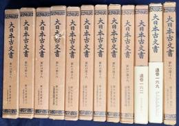 大日本古文書 家わけ第18 【東大寺文書 12冊セット(既刊25冊の内、第1-3巻,第5-12巻、別集1)】