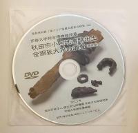 【未開封DVD付】 京都大学総合博物館所蔵 秋田市小阿地遺跡出土金銅装大刀の調査