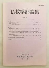 仏教学部論集