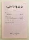 仏教学部論集