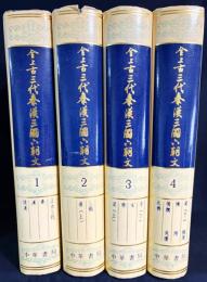 【中文書】全上古三代秦漢三国六朝 本巻全4巻揃