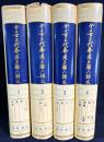 【中文書】全上古三代秦漢三国六朝 本巻全4巻揃
