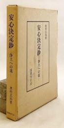 安心決定鈔 : 浄土への道