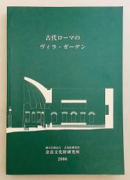 古代ローマのヴィラ・ガーデン