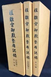 桂離宮御殿整備記録 全4冊揃【本文編・図面編・図録編1・図録編2】