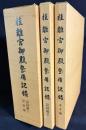 桂離宮御殿整備記録 全4冊揃【本文編・図面編・図録編1・図録編2】