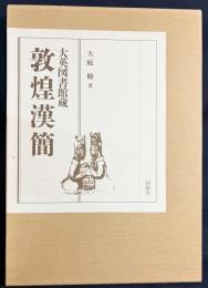 大英図書館蔵 敦煌漢簡