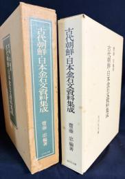 古代朝鮮・日本金石文資料集成