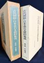 古代朝鮮・日本金石文資料集成