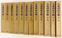 九鬼周造全集 全12冊揃（全11巻・別巻）