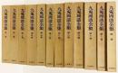 九鬼周造全集 全12冊揃（全11巻・別巻）