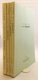 【4冊セット】 奈良文化財研究所 集落調査報告書　①ハタイ省ドゥオンラム村集落調査報告書：ベトナム社会主義共和国　②フォックティック村集落調査報告書 : ベトナム社会主義共和国トゥアティエン・フエ省　③フーホイ村集落調査報告書 : ベトナム社会主義共和国ドンナイ省　④カイベー集落調査報告書 : ベトナム社会主義共和国ティエンザン省