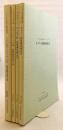 【4冊セット】 奈良文化財研究所 集落調査報告書　①ハタイ省ドゥオンラム村集落調査報告書：ベトナム社会主義共和国　②フォックティック村集落調査報告書 : ベトナム社会主義共和国トゥアティエン・フエ省　③フーホイ村集落調査報告書 : ベトナム社会主義共和国ドンナイ省　④カイベー集落調査報告書 : ベトナム社会主義共和国ティエンザン省