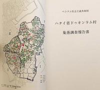 【4冊セット】 奈良文化財研究所 集落調査報告書　①ハタイ省ドゥオンラム村集落調査報告書：ベトナム社会主義共和国　②フォックティック村集落調査報告書 : ベトナム社会主義共和国トゥアティエン・フエ省　③フーホイ村集落調査報告書 : ベトナム社会主義共和国ドンナイ省　④カイベー集落調査報告書 : ベトナム社会主義共和国ティエンザン省