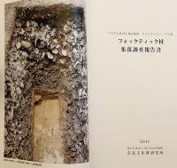 【4冊セット】 奈良文化財研究所 集落調査報告書　①ハタイ省ドゥオンラム村集落調査報告書：ベトナム社会主義共和国　②フォックティック村集落調査報告書 : ベトナム社会主義共和国トゥアティエン・フエ省　③フーホイ村集落調査報告書 : ベトナム社会主義共和国ドンナイ省　④カイベー集落調査報告書 : ベトナム社会主義共和国ティエンザン省