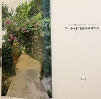 【4冊セット】 奈良文化財研究所 集落調査報告書　①ハタイ省ドゥオンラム村集落調査報告書：ベトナム社会主義共和国　②フォックティック村集落調査報告書 : ベトナム社会主義共和国トゥアティエン・フエ省　③フーホイ村集落調査報告書 : ベトナム社会主義共和国ドンナイ省　④カイベー集落調査報告書 : ベトナム社会主義共和国ティエンザン省