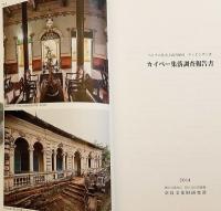 【4冊セット】 奈良文化財研究所 集落調査報告書　①ハタイ省ドゥオンラム村集落調査報告書：ベトナム社会主義共和国　②フォックティック村集落調査報告書 : ベトナム社会主義共和国トゥアティエン・フエ省　③フーホイ村集落調査報告書 : ベトナム社会主義共和国ドンナイ省　④カイベー集落調査報告書 : ベトナム社会主義共和国ティエンザン省