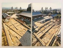 【全2冊揃い】 薬師寺 : 旧境内保存整備計画にともなう発掘調査概報