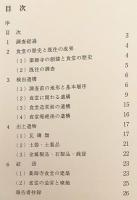 【全2冊揃い】 薬師寺 : 旧境内保存整備計画にともなう発掘調査概報