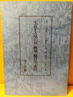 生長する星の群・人間生活 全10巻揃