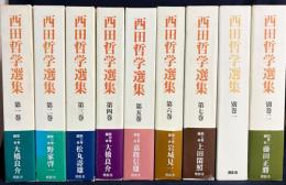 西田哲学選集 全9冊揃(全7巻・別巻2冊)