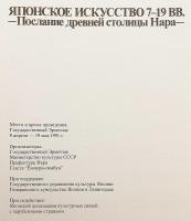 【ロシア語・英語洋書】 7～19世紀の日本美術：古都奈良からのメッセージ 『Японское искусство 7-19 вв. : послание древней столицы Нара』