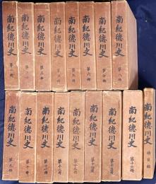 南紀徳川史 17冊セット(全18冊の内、第17冊欠)