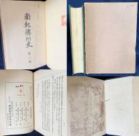 南紀徳川史 17冊セット(全18冊の内、第17冊欠)