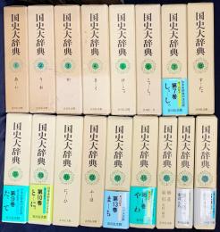 国史大辞典 全15巻全17冊揃