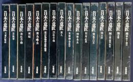 原色 日本の意匠 全16巻揃