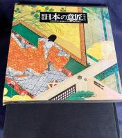 原色 日本の意匠 全16巻揃
