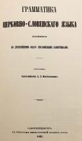 【ロシア語洋書 / 付図1枚】 古代教会スラヴ語 (古代スラヴ語)：最古の文献資料に基づく記述 『Грамматика церковно-словенскаго языка : изложенная по древнѣйшимъ онаго письменнымъ памятникамъ』