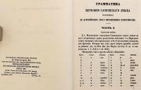 【ロシア語洋書 / 付図1枚】 古代教会スラヴ語 (古代スラヴ語)：最古の文献資料に基づく記述 『Грамматика церковно-словенскаго языка : изложенная по древнѣйшимъ онаго письменнымъ памятникамъ』