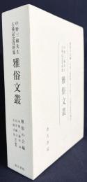 雅俗文叢 : 中野三敏先生古稀記念資料集