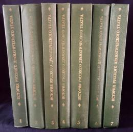 【ロシア語洋書】ロシア演劇史　全7巻揃『История русского драматического театра』