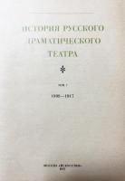 【ロシア語洋書】ロシア演劇史 全7巻揃『История русского драматического театра』