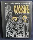 【ロシア語洋書】簡潔・図解 イコン制作辞典『Краткий иконописный иллюстрированный словарь』