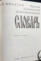【ロシア語洋書】図説 イコン画略解辞典『Краткий иконописный иллюстрированный словарь』