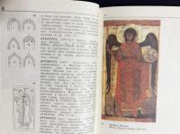 【ロシア語洋書】図説 イコン画略解辞典『Краткий иконописный иллюстрированный словарь』
