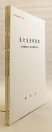 【全2冊揃い】 東大寺東塔院跡 (東大寺境内整備事業調査報告, 第1-2冊 . 境内史跡整備事業に係る発掘調査概報, 1-2)