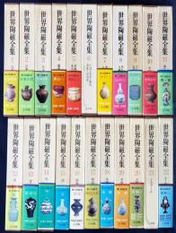 世界陶磁全集 本巻全22巻揃　