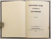 【ロシア語洋書】 ロシア年代記文献の書誌総覧 『Библіографическое обозрѣніе русскихъ лѣтописей』