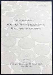 日光二荒山神社中宮祠宝物館所蔵 男体山頂遺跡出土鏡の研究