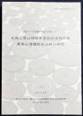 日光二荒山神社中宮祠宝物館所蔵 男体山頂遺跡出土鏡の研究